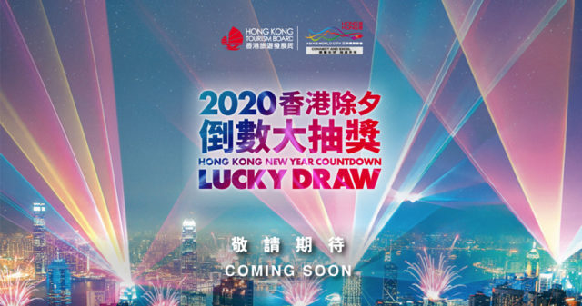 2020香港除夕倒数大抽奖。（图片来源：香港旅游发展局网页截图）