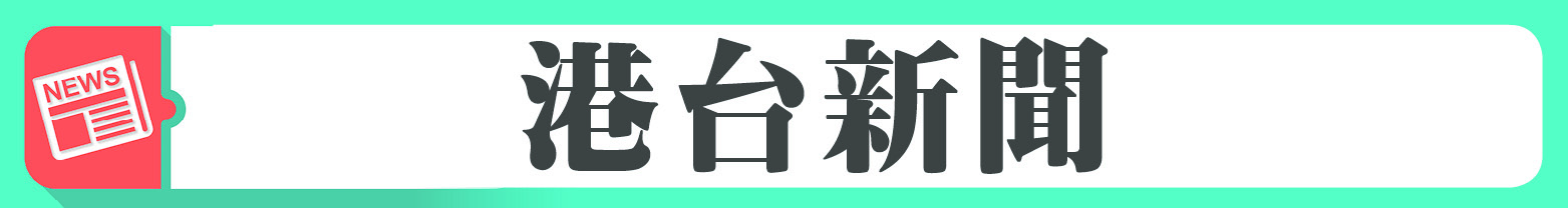 每日新聞早讀