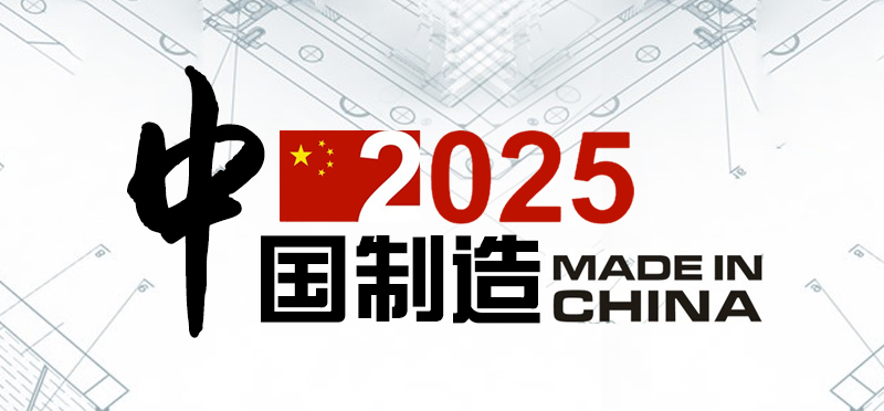 中國製造2025